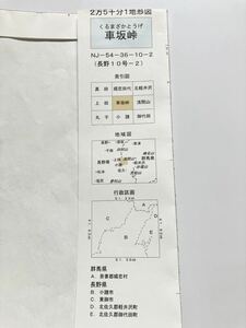 ★2022年7月入手！2万5千分の1地形図「車坂峠」（長野10号-2/長野県/群馬県/1/25,000/国土地理院/紙地図/登山/地図読み）