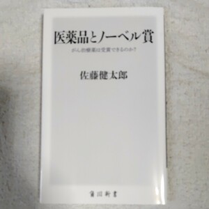 医薬品とノーベル賞 がん治療薬は受賞できるのか? (角川新書) 佐藤 健太郎 9784047316478