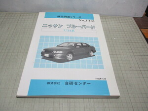 ニッサン ブルーバード U14系 構造調査シリーズ NO.J-133 1996年9月発行 自研センター