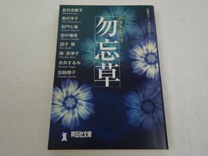 勿忘草 恋愛ホラー・アンソロジー 岩井志麻子/島村洋子/加門七海/田中雅美/図子慧/森奈津子 他 祥伝社文庫