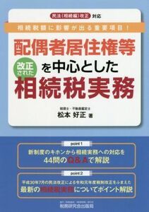 配偶者居住権等を中心とした改正された相続税実務／松本好正(著者)