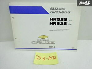 スズキ 純正 HR52S HR82S 2型 シボレークルーズ パーツカタログ パーツリスト 9900B-80199-002 2005年 ６月 発行 即納 在庫有 棚6-5
