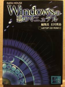 古本 帯無 Windows 悪のマニュアル 石川英治 UGTOP データハウス インターネット ネット犯罪 不正アクセス ハッカー クリックポスト発送等