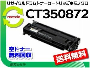 送料無料 ドキュプリント 3010/ 3100/ 3000対応 リサイクルドラム/トナーカートリッジ CT350872 CT350871の大容量 ゼロックス用 再生品