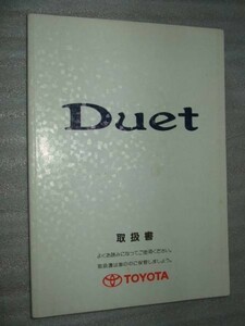 【送料無料】トヨタ　デュエット　取扱説明書　取説　Duet　ダイハツ　ストーリア　M100