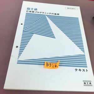 B15-103 富士通 C言語プラグラミングの基礎 テキスト 