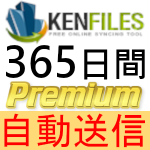 【自動送信】KenFiles プレミアムクーポン 365日間 完全サポート [最短1分発送]