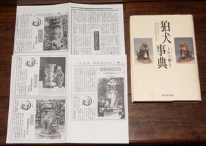 狛犬事典 上杉千郷 戎光祥出版 2001年 神社 信仰 郷土研究 文化 民俗 日本史