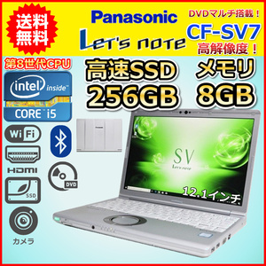 ノートパソコン Windows11 中古 Panasonic レッツノート CF-SV7 DVDマルチ搭載 第8世代 Core i5 SSD256GB メモリ8GB Windows10 カメラ C