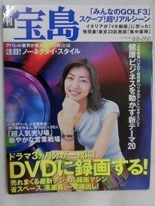 3043 週刊宝島2001年8/8号 佐藤藍子/これからはデジタル録画/健康ビジネスを読み解く注目キーワード20