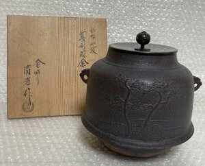 【 茶乃湯釜 】 釜師 佐藤清光作 「 浜松地紋 真形羽釜 」 在銘 共箱 茶釜 風炉釜 鉄瓶 銅蓋 茶道具 骨董 清光 藤284