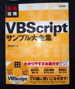 VBScript サンプル大全集　結城圭介　著　技術評論社