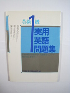 英検1級実用英語問題集 英検1級 問題集 （ 1986年4月1日 重版発行 ）