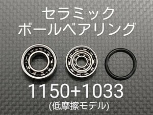 基礎カスタム済みセラミックボールベアリング1150+1033セット(低摩擦モデル)