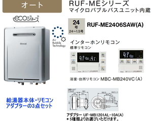 マイクロバブルユニット内蔵 リンナイ RUF-ME2406SAW(A) ガスふろ給湯器 24号 オート リモコン・循環アダプター付
