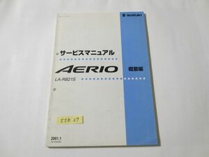 AERIO エリオ LA-RB21S スズキ サービスガイド サービスマニュアル 概要編 送料無料