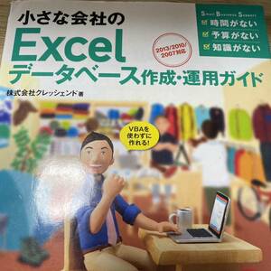 小さな会社のＥｘｃｅｌデータベース作成・運用ガイド　ＶＢＡを使わずに作れる！ 