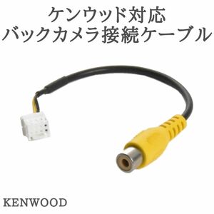 ケンウッド ナビ 対応 バックカメラ接続ケーブル 変換 アダプター 【KE10】