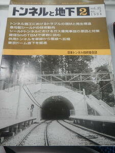 トンネルと地下 1994年2月号　vol.25（日本トンネル技術協会誌）