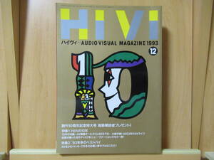 《 美品 》　HIVI　ハイヴィ　ステレオサウンド刊　AUDIO VISUAL MAGAZINE　 特集：HiViの10年/’93年冬のベストバイ　 1993 12