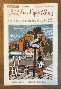 【新品】ふらっとおさんぽ神保町 No.32【非売品】おひとりさま神保町の過ごし方 2021年10月1日号 未読品 タウンガイド【配布終了品】レア