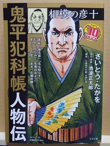 【中古】コミック ◆《 鬼平犯科帳 人物伝　相模の彦中 / 連載30周年記念 》さいとう・たかを 池波正太郎 ◆《 2023/08 》初版