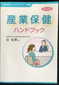 産業保健ハンドブック 改訂20版 (産業保健ハンドブックシリーズ 1)