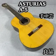 【名器　希少】　ASTURIAS A-5 アストリアス　クラシックギター　ビンテ