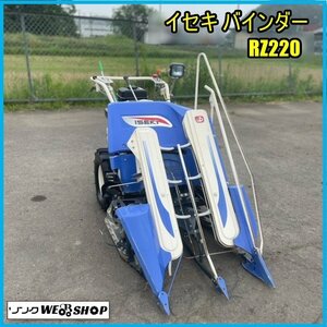 宮城 白石蔵王店 イセキ バインダー RZ220 リコイル 2条刈 ガソリン 刈取機 稲刈り 秋 東北 中古品