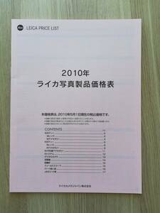 LEICA ライカ製品価格表 2010年版 20ページ 