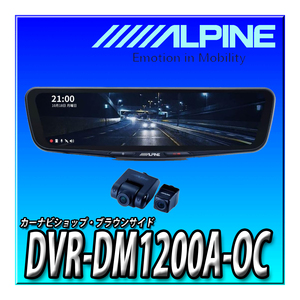 DVR-DM1200A-OC アルパイン ドライブレコーダー搭載 12インチデジタルミラー(純正ミラー交換タイプ/車外リアカメラ) 【取付キット別売】
