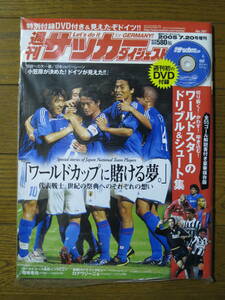 サッカーダイジェスト ２００５年７月２０日号増刊　DVD付録