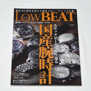 ロービート LOW BEAT vol.23 エポックピースで振り返る国産腕時計 誕生60周年 ロレックス デイトナ礼讃 他