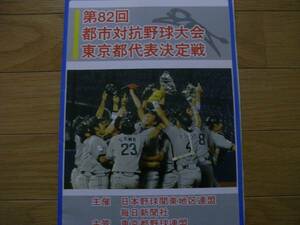第82回 都市対抗野球大会 東京都代表決定戦 /2011年　社会人野球