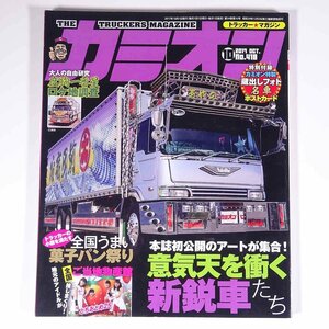 カミオン No.418 2017/10 芸文社 雑誌 自動車 カー トラック トラッカー 特集・意気天を衝く新鋭車たち 菓子パン祭り とちおとめ25 ほか