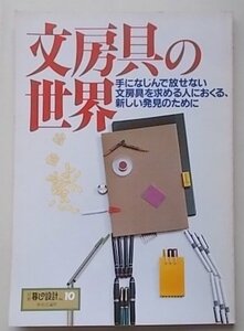 別冊　暮しの設計　No.10　文房具の世界　昭和58年