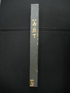 刺身包丁　330ｍｍ　未使用