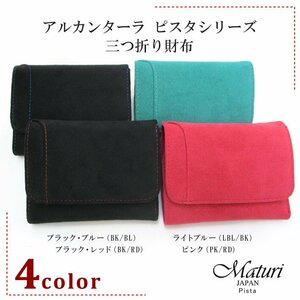 【Maturi マトゥーリ】 アルカンターラ ピスタシリーズ 三つ折り財布 コンパクト MR-099 選べるカラー 定価25000円 新品