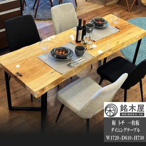 ダイニングテーブル 栃 トチ 一枚板 ウレタン塗装 幅172cm 61cm 高さ73cm 天板厚55mm 高品質 希少木材