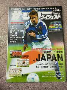 週刊サッカーダイジェスト　2001.12.19 対戦カード決定　オマケカレンダーなし