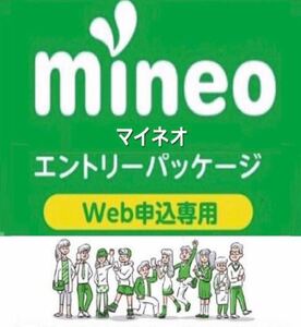 【契約縛り無し！】 mineo マイネオ エントリーパッケージ　エントリーコード【有効期限無し！】.