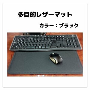 【送料無料】多目的マット ネイルマット マウスパッド デスクマット ノートパソコン マット 合皮 レザー お手入れ簡単 ブラック 訳あり