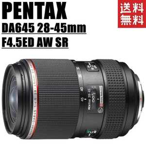 ペンタックス PENTAX DA 645 28-45mm F4.5 ED AW SR 広角ズームレンズ 645マウント 一眼レフ カメラ 中古
