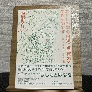 わたしの中の自然に目覚めて生きるのです あたらしい暮らしのちいさな魔法 服部みれい 230810