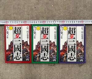 戸田2.20② 超三國志 上中下 反三国志演義 より 今戸榮一 訳編