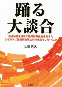 踊る大談合 使途秘匿金課税の適用期限撤廃を踏まえなぜ日本は国連腐敗防止条約を批准しないのか／山田貴久(著者)