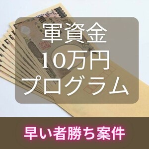 【残り1名で締め切り】軍資金10万円獲得プログラム