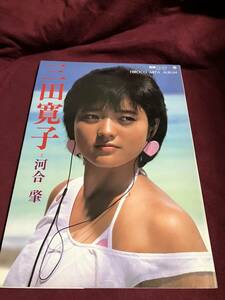 別冊スコラ 三田寛子写真集 河合肇 切り抜き付