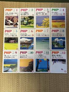 月刊　PHP №812～№823　12冊セット