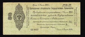 Pick#S856/ロシア紙幣 第二シベリア政府 50ルーブル（1919）[2331]ソビエト連邦、ソ連